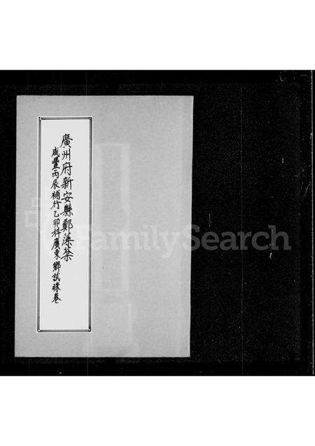 广东郑氏族谱-广州府新安县郑藻芬咸丰丙辰补行乙卯科广东乡试硃卷.pdf电子版预览图2