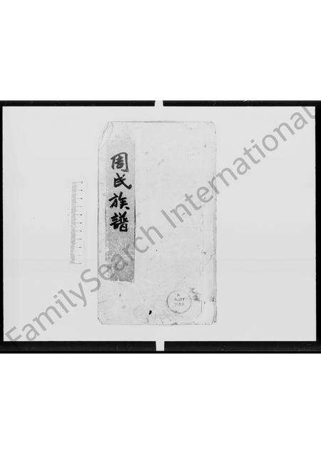 广东周氏族谱-周氏族谱 [4卷].pdf电子版预览图2