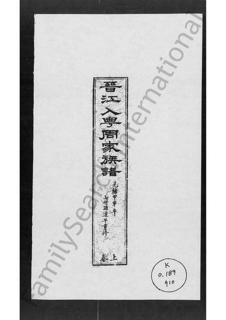 广东、福建周氏族谱-广州晋江入粤周家族谱 [上,下2卷].pdf电子版预览图2