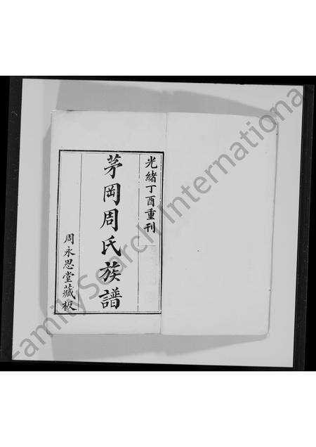 广东周氏族谱-茅冈周氏族谱 [20卷].pdf电子版预览图2