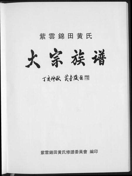 福建黄氏族谱-紫云锦田黄氏大宗族谱.pdf电子版预览图2
