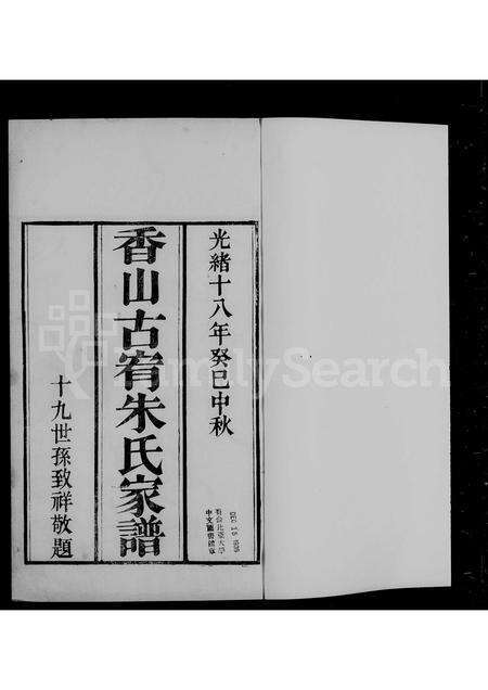 广东朱氏族谱-香山古宥朱氏家谱 [5卷].pdf电子版预览图2