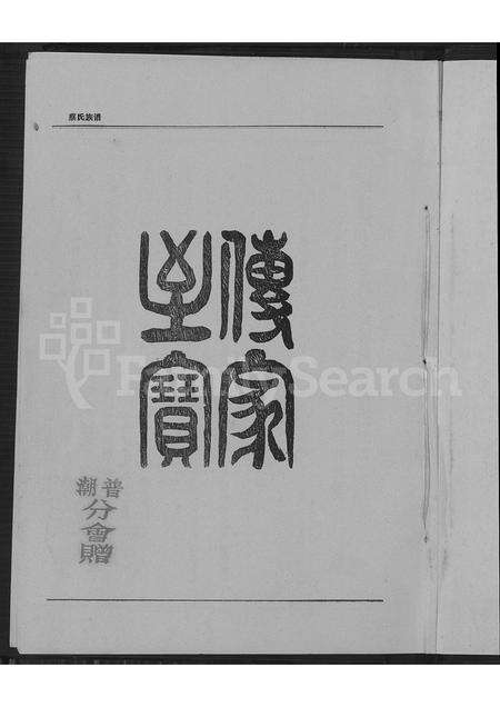 广东蔡氏族谱-济阳蔡氏族谱.pdf电子版预览图2