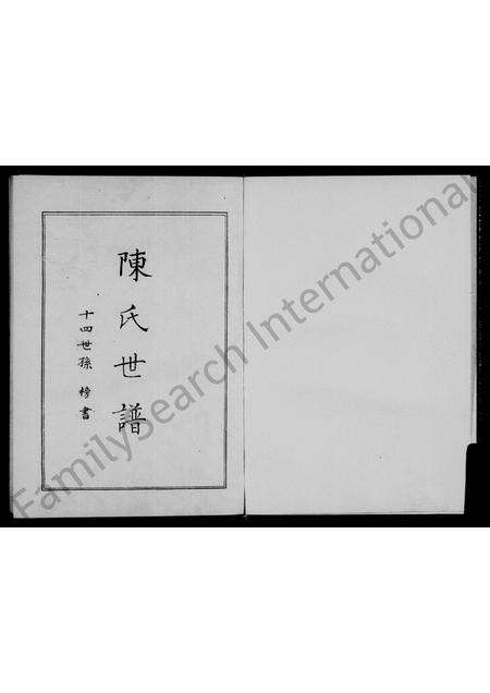 河南陈氏族谱-陈氏世谱.pdf电子版预览图2