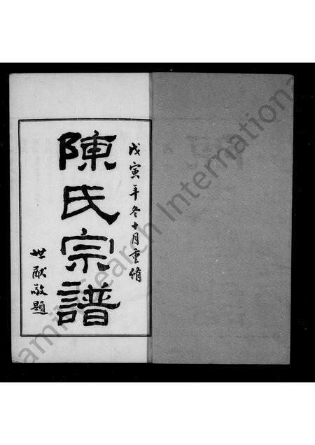 河南陈氏族谱-陈氏宗谱 _ [4卷].pdf电子版预览图2