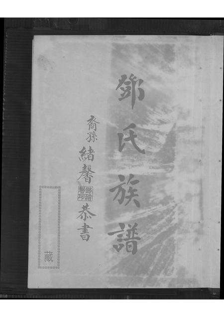 广东、福建邓氏族谱-邓氏族谱.pdf电子版预览图2