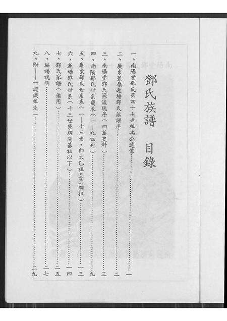 广东邓氏族谱-广东蕉岭莲塘邓氏族谱 [不分卷].pdf电子版预览图2