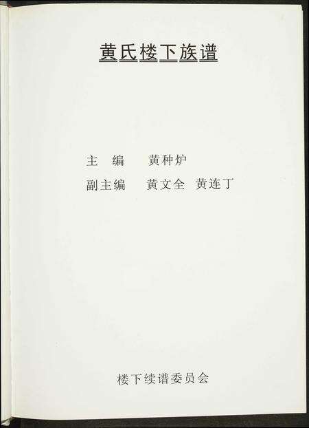 福建黄氏族谱-紫云黄氏南安房笋溪楼下族谱.pdf电子版预览图2