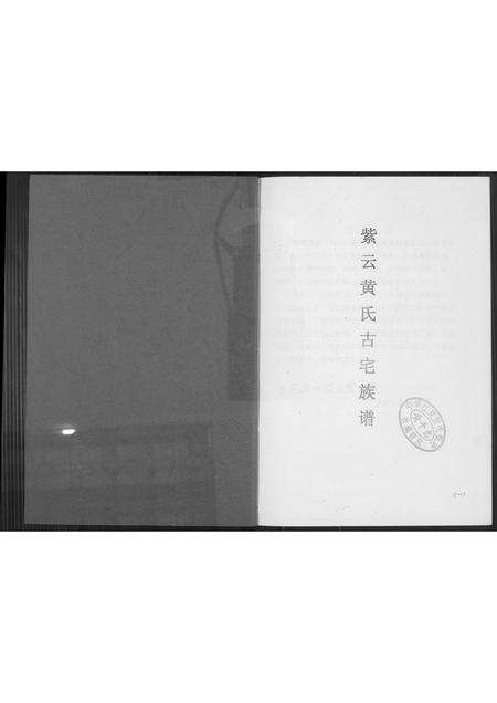 福建黄氏族谱-紫云黄氏古宅族谱.pdf电子版预览图2