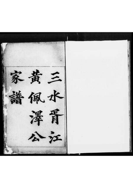 广东黄氏族谱-三水胥江黄佩泽公家谱.pdf电子版预览图2