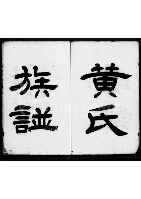 广东黄氏族谱-南海黄氏家谱 [3卷].pdf电子版预览图2