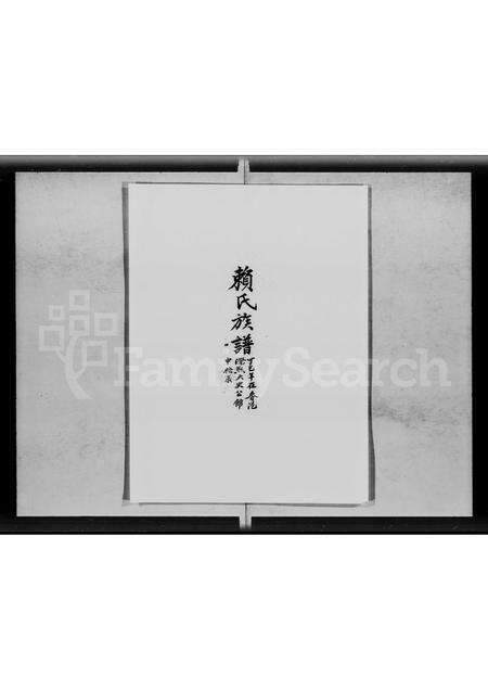 广东赖氏族谱-大埔东楼乡赖氏族谱 [3卷].pdf电子版预览图2