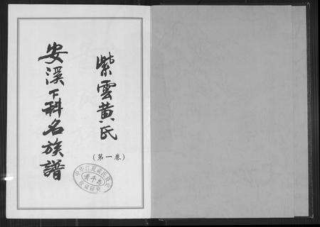 福建黄氏族谱-紫云黄氏安溪下科名族谱.pdf电子版预览图2