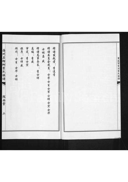河南李氏族谱-海州石榴树李氏族谱 _ 商丘市肖洼李氏家谱 [不分卷].pdf电子版预览图2