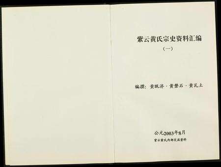 福建黄氏族谱-紫云黄氏宗史资料汇编.pdf电子版预览图2