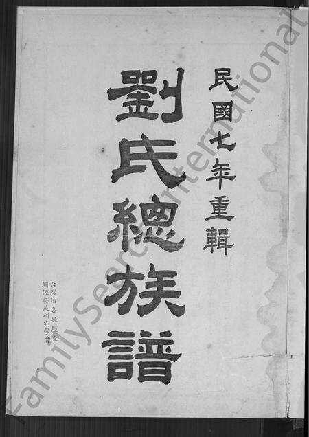 广东刘氏族谱-刘氏总族谱 [不分卷].pdf电子版预览图2