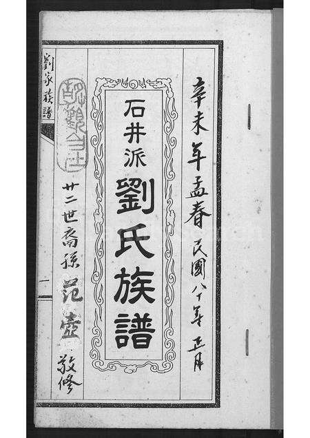 广东刘氏族谱-石井派刘氏族谱 [不分卷].pdf电子版预览图2