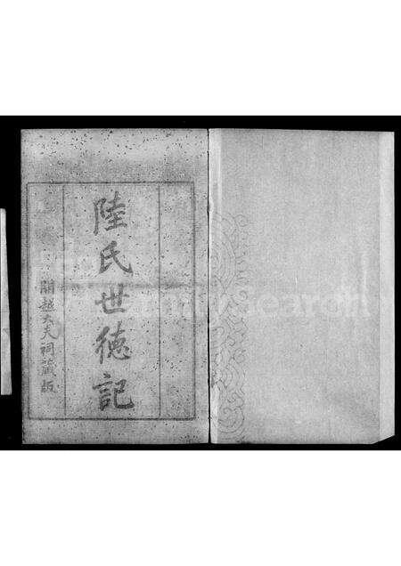 广东陆氏族谱-开越陆氏世德记 [6卷].pdf电子版预览图2