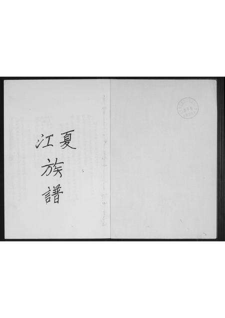 福建黄氏族谱-紫云黄氏族谱.三黄良材公谱.pdf电子版预览图2