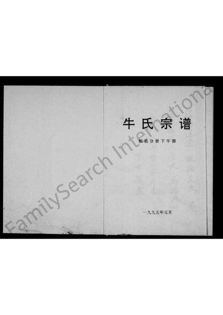 河南牛氏族谱-牛氏宗谱 _ 郁祖分册下牛部.pdf电子版预览图2
