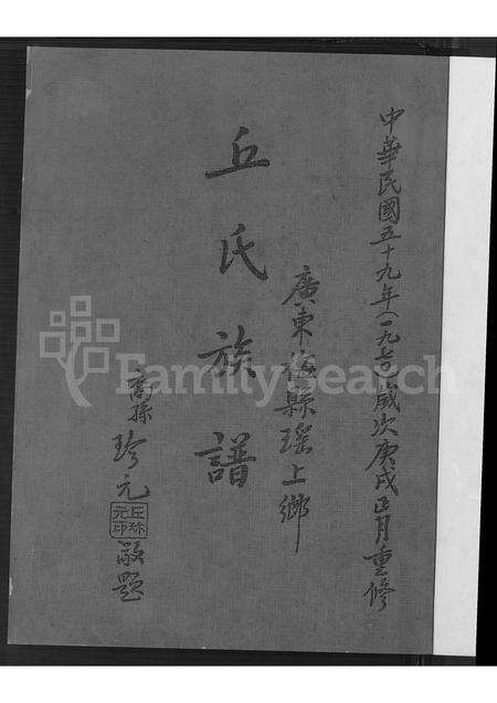 广东丘氏族谱-广东梅县瑶上乡丘氏族谱.pdf电子版预览图2