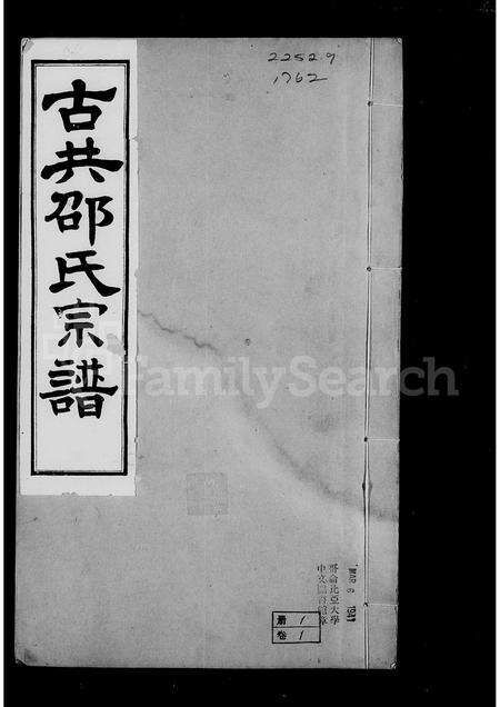 河南邵氏族谱-古共邵氏宗谱 _ [6卷].pdf电子版预览图2