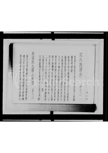 广东沈氏族谱-沈氏族谱.pdf电子版预览图2