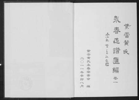 福建黄氏族谱-紫云黄氏永春志谱汇编.pdf电子版预览图2
