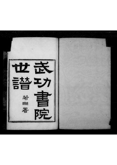 广东苏氏族谱-武功书院世谱.pdf电子版预览图2