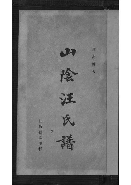 广东汪氏族谱-山阴汪氏谱 [4卷].pdf电子版预览图2