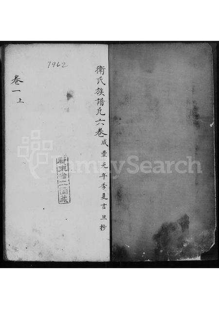 广东卫氏族谱-卫氏族谱 [10卷].pdf电子版预览图2