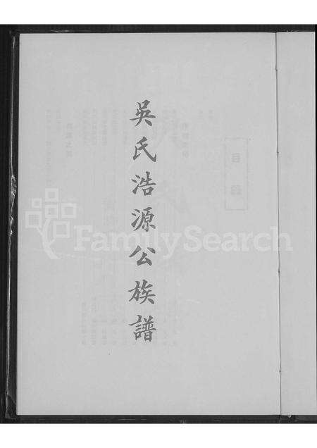 广东吴氏族谱-吴氏浩源公族谱.pdf电子版预览图2