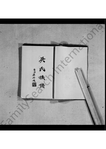 广东吴氏族谱-吴氏浩源公族谱(封面_吴氏祖谱).pdf电子版预览图2