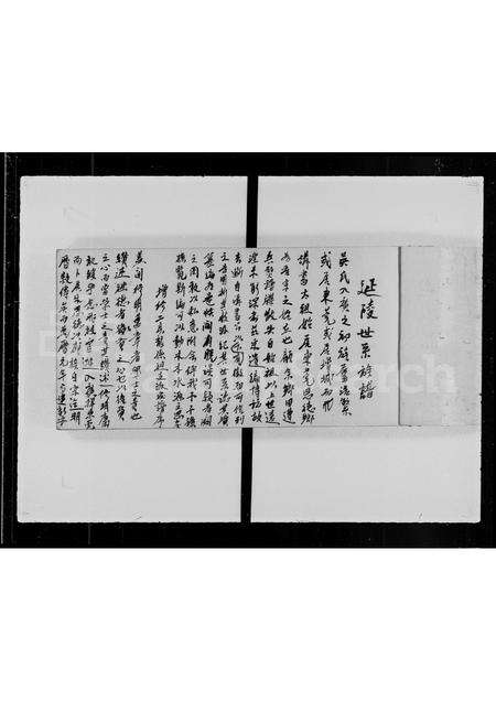 广东吴氏族谱-延陵世系族谱 _ 吴氏族谱.pdf电子版预览图2