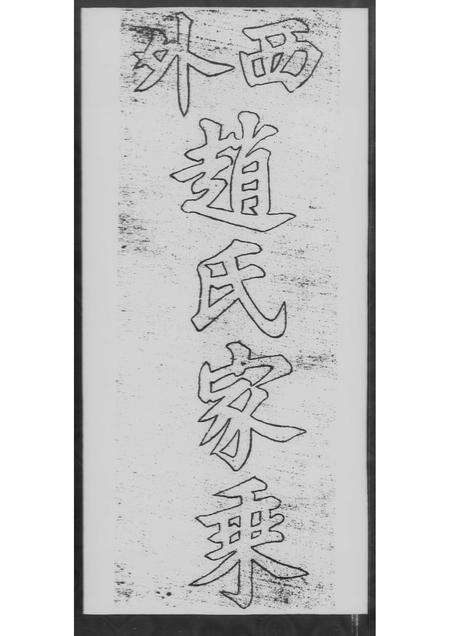 广东赵氏族谱-西外赵氏家乘 [不分卷].pdf电子版预览图2