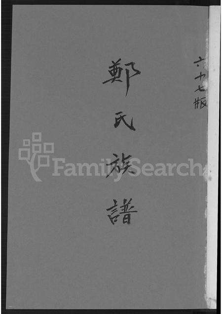 广东、福建郑氏族谱-荥阳堂郑氏族谱 [不分卷].pdf电子版预览图2