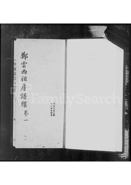 广东郑氏族谱-郑云西祖房谱牒 [4卷].pdf电子版预览图2