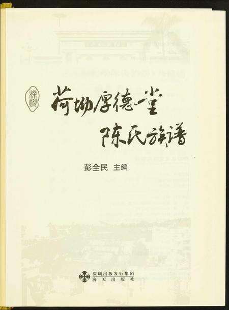 广东陈氏族谱-荷坳厚德堂陈氏族谱.pdf电子版预览图2