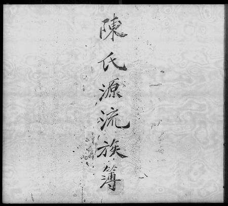 广东陈氏族谱-陈氏源流族谱簿.pdf电子版预览图2