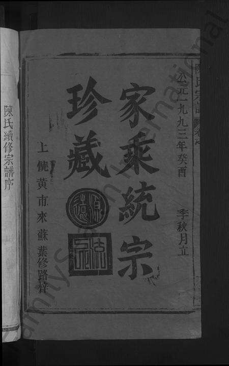 江西、福建陈氏族谱-陈氏宗谱 [12卷].pdf电子版预览图2