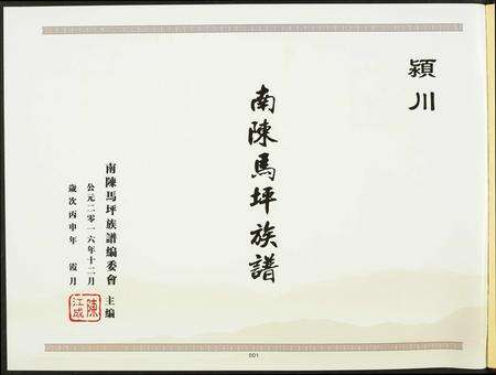 河南陈氏族谱-颍川南陈马坪族谱.pdf电子版预览图2