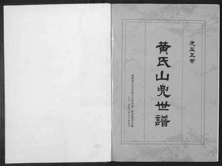 福建黄氏族谱-虎丘五叶黄氏山兜世谱.pdf电子版预览图2