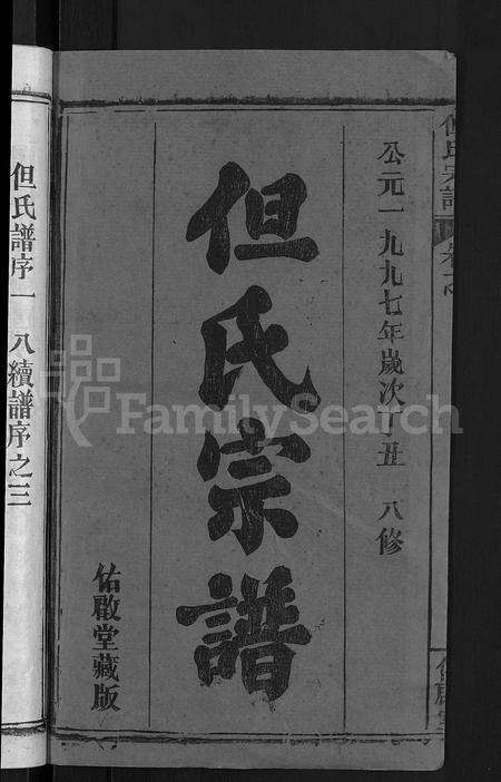 河南但氏族谱-但氏宗谱 [7卷,首1卷].pdf电子版预览图2