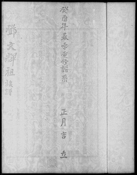 广东邓氏族谱-邓文辉祖族谱.pdf电子版预览图2