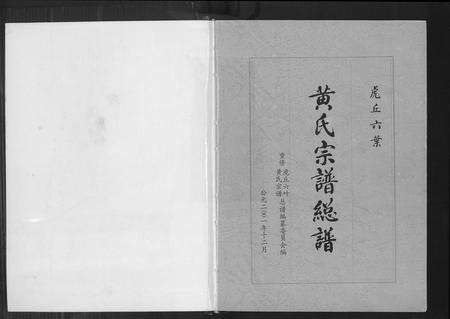 福建黄氏族谱-虎丘六叶黄氏宗谱.pdf电子版预览图2