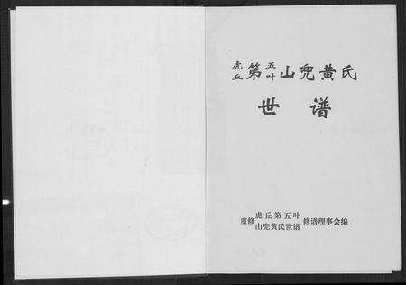 福建黄氏族谱-虎丘第五叶山兜黄氏世谱.pdf电子版预览图2