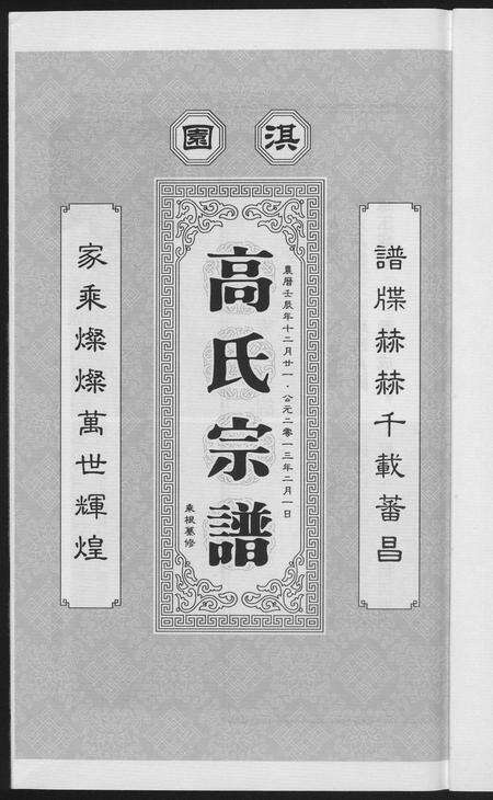 河南高氏族谱-淇园高氏宗谱.pdf电子版预览图2