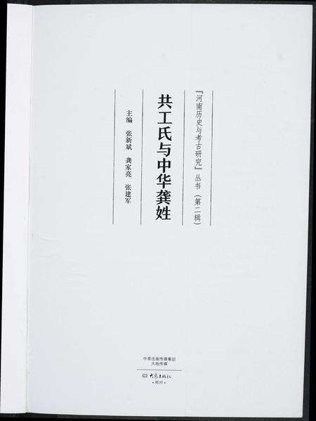 河南共工氏龚氏族谱-共工氏与中华龚姓. 河南历史与考古研究丛书.pdf电子版预览图2