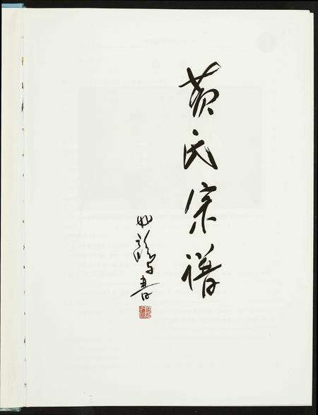 河南黄氏族谱-黄氏源流探溯.pdf电子版预览图2