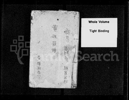 广东黄氏族谱-新界沙头角锁罗盆村黄姓族谱.pdf电子版预览图2